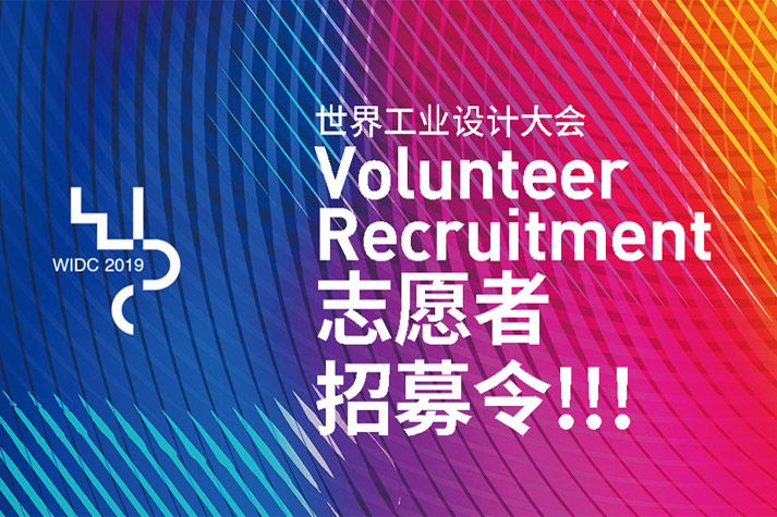 Volunteers Wanted for 2019 World Industrial Design Conference!