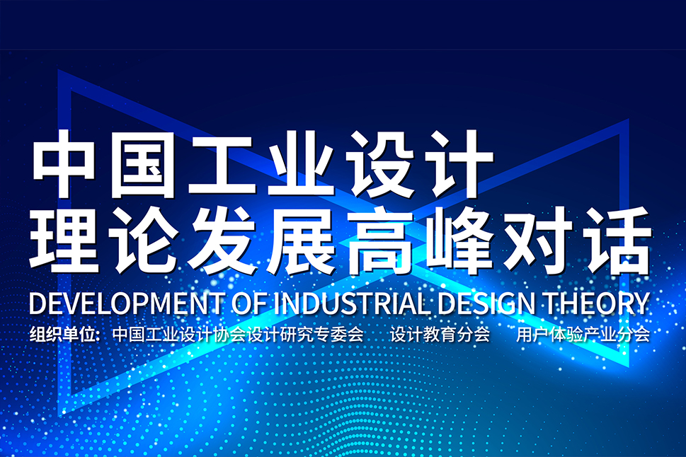 WIDC FORUM｜中国工业设计理论发展高峰对话嘉宾阵容揭晓